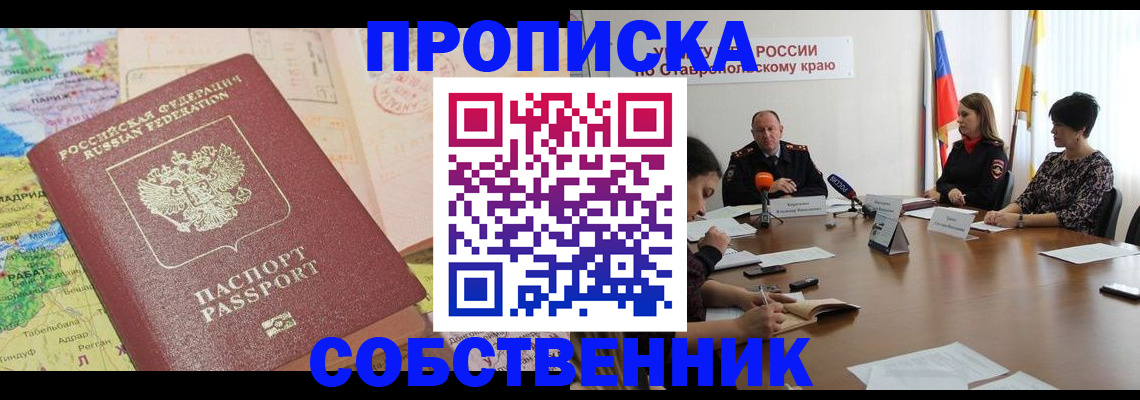 прописка в квартире в Фокино