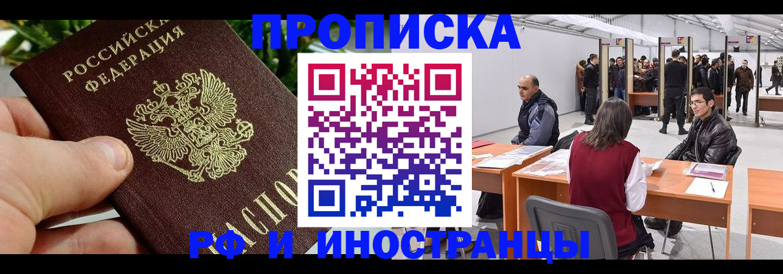 прописка штамп в Фокино